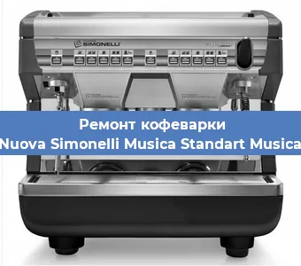 Ремонт заварочного блока на кофемашине Nuova Simonelli Musica Standart Musica в Москве